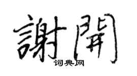 王正良謝開行書個性簽名怎么寫