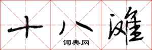 段相林十八灘行書怎么寫