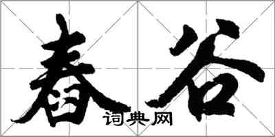 胡問遂舂穀行書怎么寫