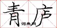 龐中華青廬楷書怎么寫