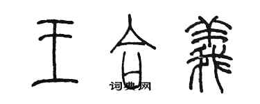 陳墨王合義篆書個性簽名怎么寫