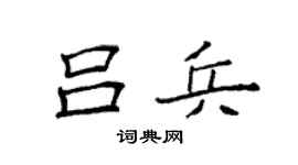 袁強呂兵楷書個性簽名怎么寫
