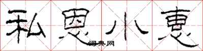 柯春海私恩小惠隸書怎么寫