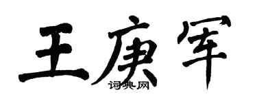 翁闓運王庚軍楷書個性簽名怎么寫