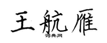 何伯昌王航雁楷書個性簽名怎么寫