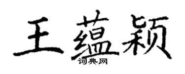 丁謙王蘊穎楷書個性簽名怎么寫