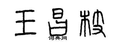 曾慶福王昌枝篆書個性簽名怎么寫
