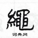 楊為國寫的硬筆隸書繩