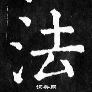 顏真卿麻姑仙壇記中法的寫法