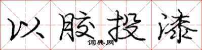 龐中華以膠投漆行書怎么寫
