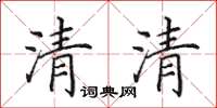 田英章清清楷書怎么寫