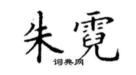 丁謙朱霓楷書個性簽名怎么寫