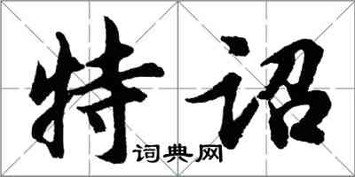 胡問遂特詔行書怎么寫