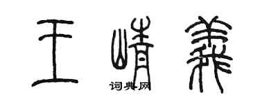 陳墨王崢義篆書個性簽名怎么寫