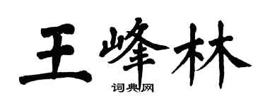 翁闓運王峰林楷書個性簽名怎么寫