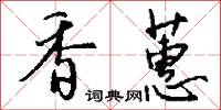 章武的意思_章武的解釋_國語詞典