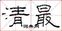 柯春海清最隸書怎么寫