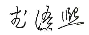 駱恆光武語熙草書個性簽名怎么寫