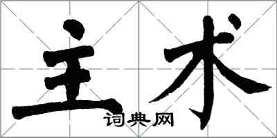 翁闓運主術楷書怎么寫