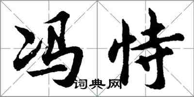 胡問遂馮恃行書怎么寫