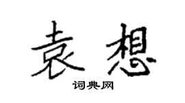 袁強袁想楷書個性簽名怎么寫