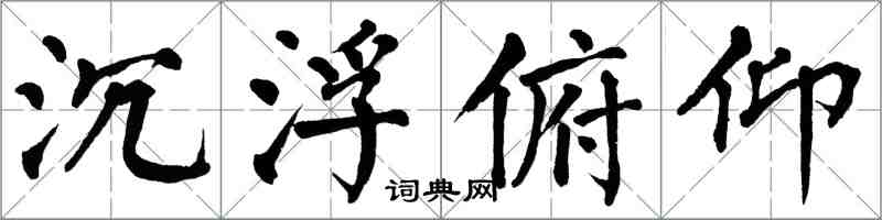 翁闓運沉浮俯仰楷書怎么寫
