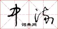 王冬齡中流草書怎么寫
