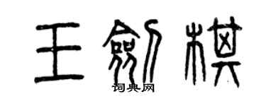 曾慶福王劍棋篆書個性簽名怎么寫