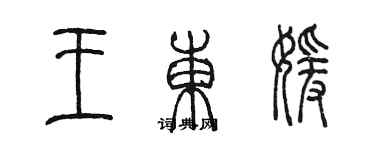 陳墨王東媛篆書個性簽名怎么寫