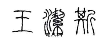 陳聲遠王潔斯篆書個性簽名怎么寫