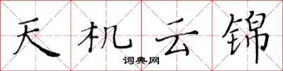黃華生天機雲錦楷書怎么寫