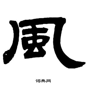 鄧石如隸書字帖中風的寫法