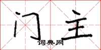 袁強門主楷書怎么寫