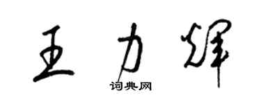 梁錦英王力輝草書個性簽名怎么寫