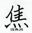 張標寫的硬筆楷書焦