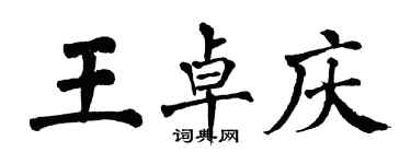 翁闓運王卓慶楷書個性簽名怎么寫