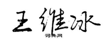曾慶福王維冰行書個性簽名怎么寫