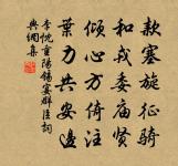 李忱詩詞全集_李忱古詩文大全