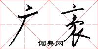 廣武君的意思_廣武君的解釋_國語詞典