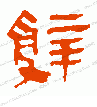 馬王堆帛書寫的辭