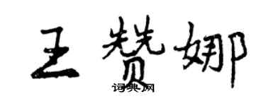 曾慶福王贊娜行書個性簽名怎么寫