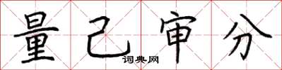 荊霄鵬量己審分楷書怎么寫