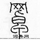 余巨力寫的硬筆篆書罩