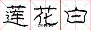 柯春海蓮花白隸書怎么寫