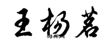 胡問遂王楊茗行書個性簽名怎么寫