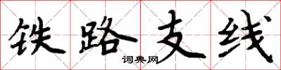 周炳元鐵路支線楷書怎么寫