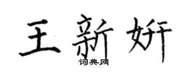 何伯昌王新妍楷書個性簽名怎么寫