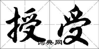 胡問遂授受行書怎么寫