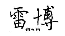 曾慶福雷博行書個性簽名怎么寫
