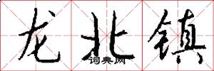 龍北鎮怎么寫好看